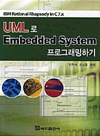 UML로 Embedded System 프로그래밍하기