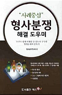 사례중심 형사분쟁 해결 도우미