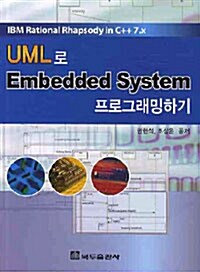 UML로 EMBEDDED SYSTEM 프로그래밍하기