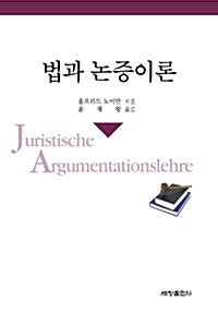 [중고] 법과 논증이론