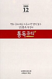 통독 큐티 2009.12