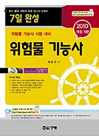 2010 7일 완성 위험물 기능사