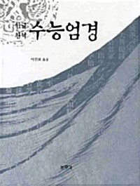 한글완역 수능엄경