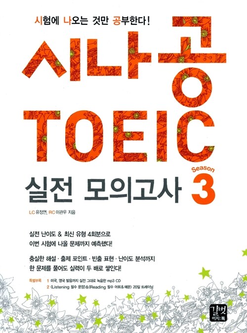 [중고] 시나공 TOEIC 실전 모의고사 시즌 3