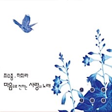 [중고] 최수종, 하희라 - 마음으로 전하는 사랑의 노래