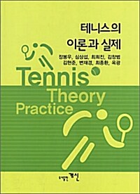 테니스의 이론과 실제