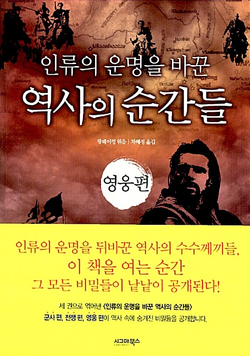 인류의 운명을 바꾼 역사의 순간들 : 영웅편