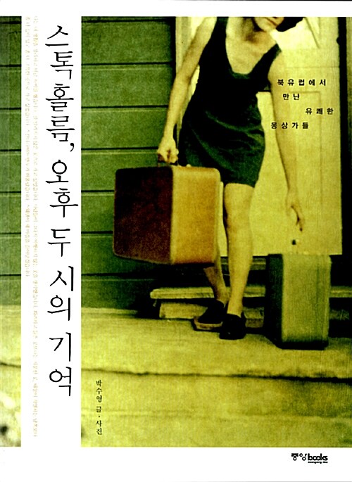 [중고] 스톡홀름, 오후 두 시의 기억