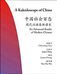 A Kaleidoscope of China: An Advanced Reader of Modern Chinese (Paperback)