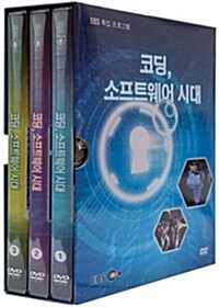 EBS 특집 프로그램 : 코딩, 소프트웨어 시대 (3disc)