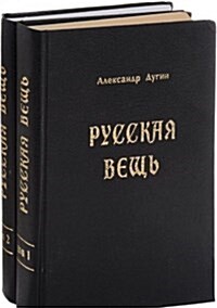 Russkaya vesch. Tom 1 (Paperback)