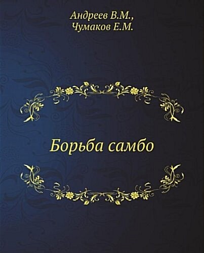 Borba sambo (Paperback)