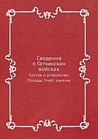 Svedeniya o Gatchinskih vojskah. : Sostav i ustrojstvo. Pohody. Ucheb. zanyatiya (Paperback)