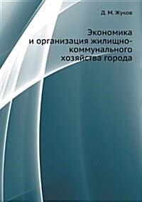 Ekonomika I Organizatsiya Zhilischno-kommunalnogo Hozyajstva Goroda (Paperback)