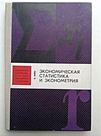 Ekonomicheskaya statistika i ekonometriya (Paperback)