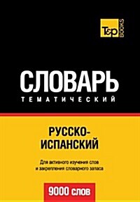 Russko-Ispanskij Tematicheskij Slovar - 9000 Slov - Spanish Vocabulary for Russian Speakers (Paperback)