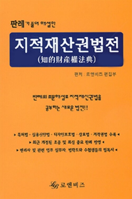 [중고] 판례가 풀어 해설한 지적재산권법전