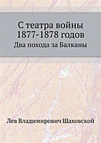 S teatra vojny 1877-1878 godov : Dva pohoda za Balkany (Paperback)
