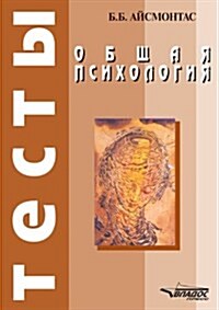 Obschaya Psihologiya Testy (Paperback)