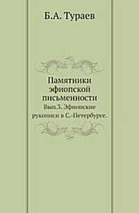 Pamyatniki efiopskoj pismennosti : Vypusk 3. Efiopskie rukopisi v S.-Peterburge (Paperback)