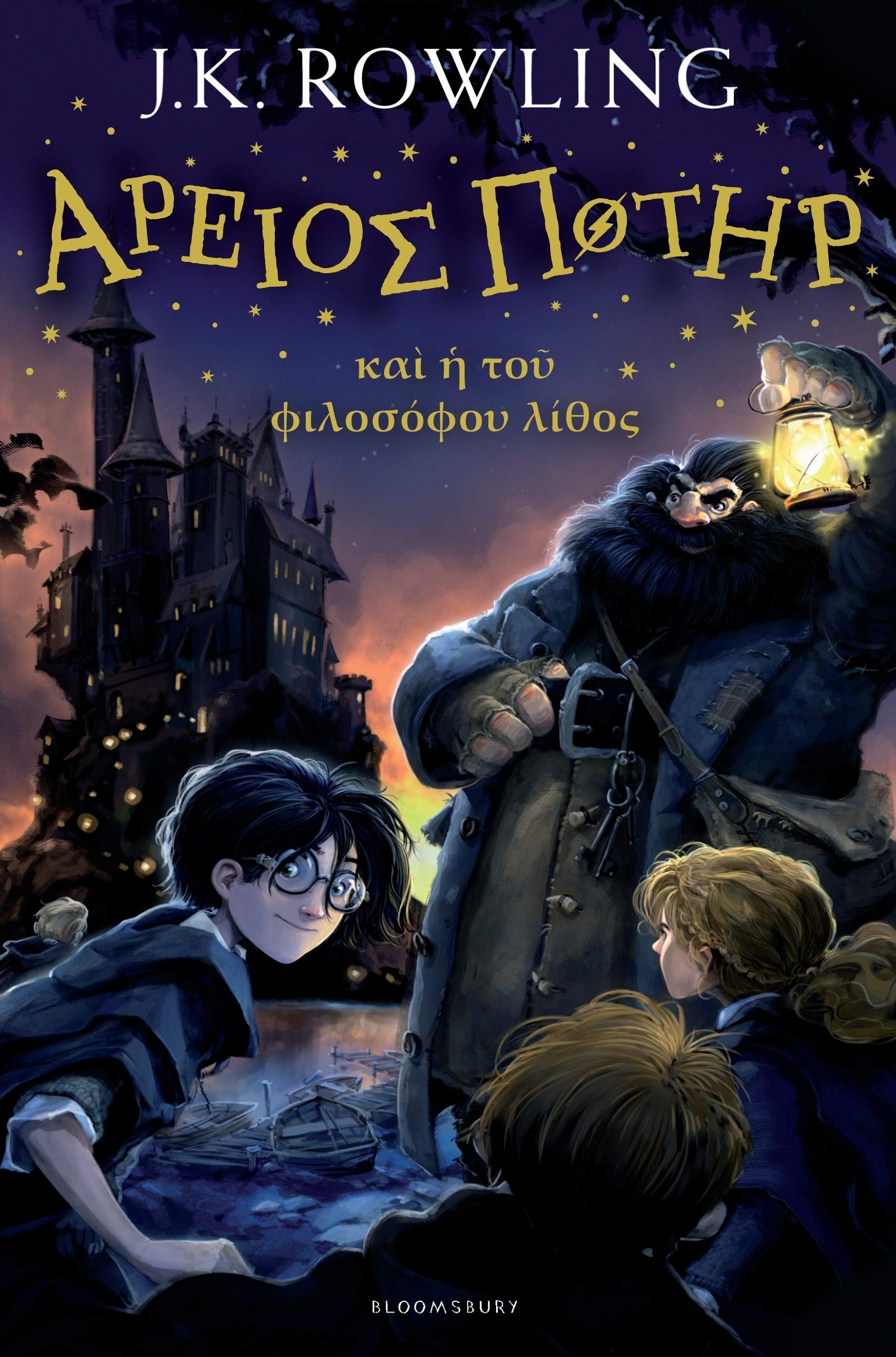 Harry Potter and the Philosophers Stone (Ancient Greek) (Hardcover)