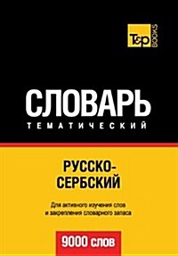 Russko-Serbskij Tematicheskij Slovar - 9000 Slov - Serbian Vocabulary for Russian Speakers (Paperback)