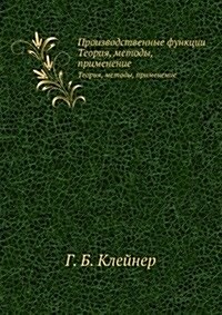Proizvodstvennye funktsii : Teoriya, metody, primenenie (Paperback)