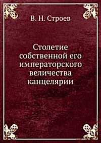 Stoletie sobstvennoj ego imperatorskogo velichestva kantselyarii (Paperback)