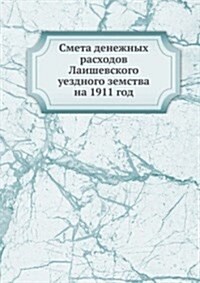 Smeta denezhnyh rashodov Laishevskogo uezdnogo zemstva : na 1911 god (Paperback)