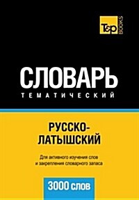 Russko-Latyshskij Tematicheskij Slovar - 3000 Slov - Latvian Vocabulary for Russian Speakers (Paperback)