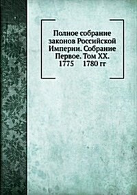 Polnoe sobranie zakonov Rossijskoj Imperii. Sobranie Pervoe. Tom XX. 1775 - 1780 gg. (Paperback)