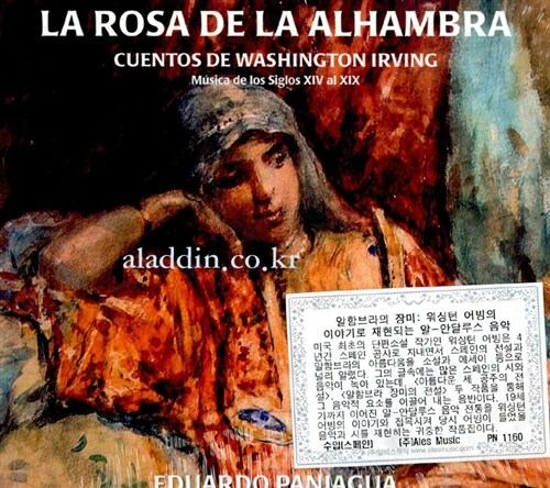 [수입] 알함브라의 장미 : 워싱턴 어빙의 이야기로 재현되는 알-안달루스 음악