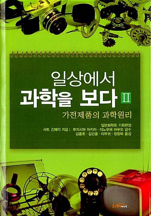 [중고] 일상에서 과학을 보다 2 : 알라딘