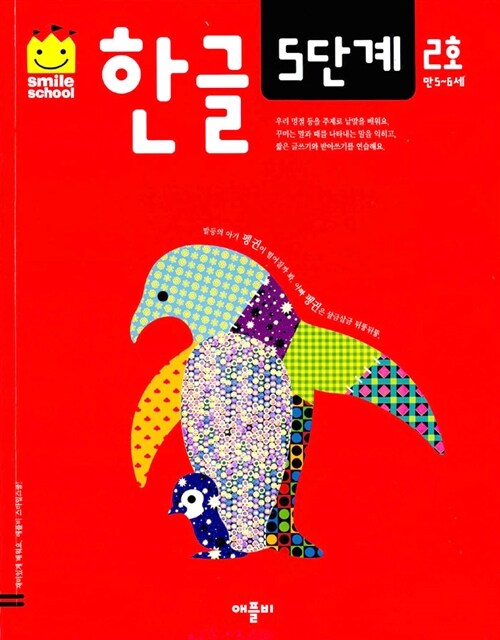 스마일 스쿨 한글 5단계 2호