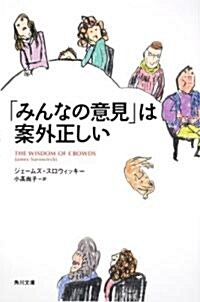 「みんなの意見」は案外正しい (角川文庫) (文庫)