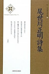 尾世川正明詩集 (新·日本現代詩文庫) (單行本)