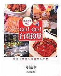 GO!GO!台灣食堂―台北で發見した美味しい旅 (Taiwan通 1) (改訂版;新版, 單行本)