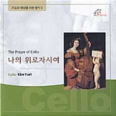 [중고] 기도와 명상을 위한 음악 (김유리) - 나의 위로자시여 [The Prayer of Cello]