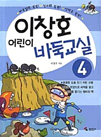 [중고] 이창호 어린이 바둑교실 4