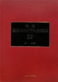 世界のカクテル大事典 下卷 第5版 Pb~Z (大型本)