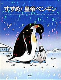 すすめ!皇帝ペンギン (大型本)