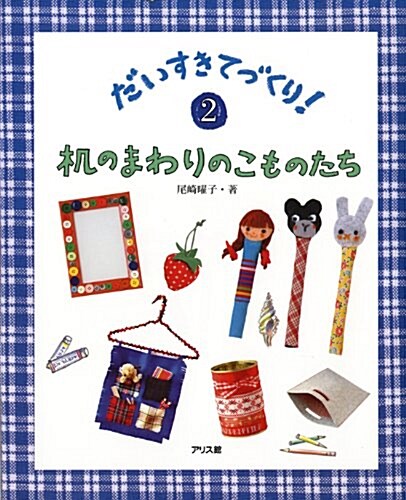 だいすきてづくり! 2 (單行本)