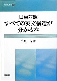 日英對照 すべての英文構造が分かる本 (開拓社叢書) (單行本)