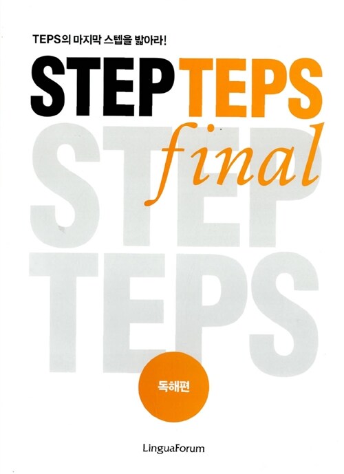 STEP TEPS final : 독해편