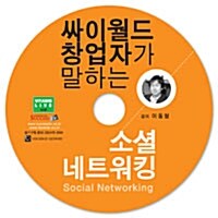 [CD] 싸이월드 창업자가 말하는 소셜네트워킹 - 오디오 CD 1장