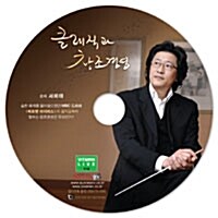 [CD] 클래식과 창조경영 - 오디오 CD 1장