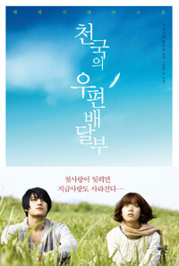 천국의 우편배달부 -텔레시네마 소설 표지이미지