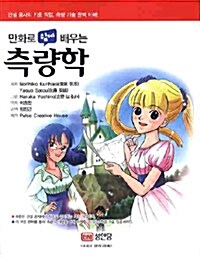 [중고] 만화로 쉽게 배우는 측량학