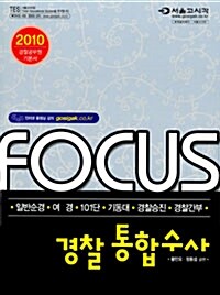 2010 Focus 경찰 통합수사