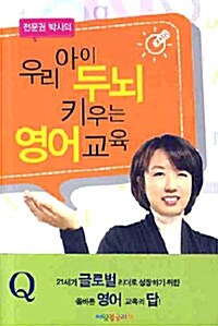 우리아이 두뇌 키우는 영어교육